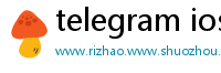 telegram ios 中文